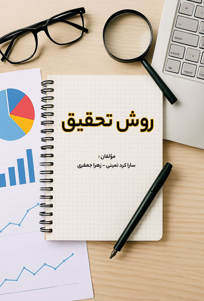 روش تحقیق
